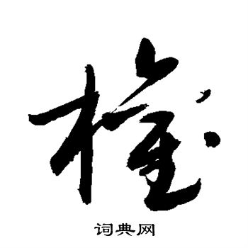 敬世江写的权