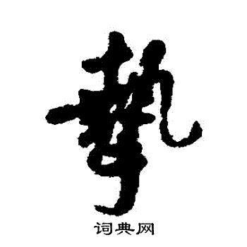 汇辑写的摯