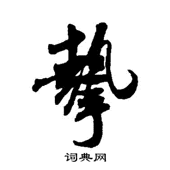 米芾写的摯