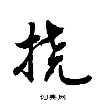 敬世江写的撓