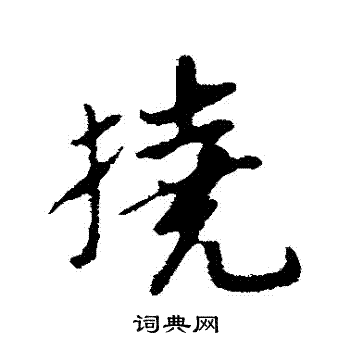 苏轼写的撓
