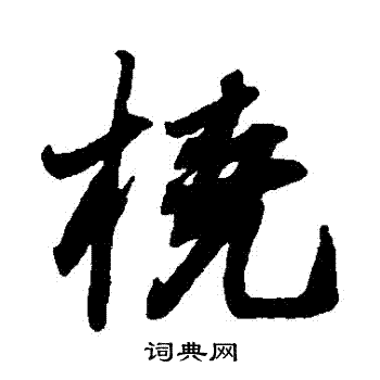 佚名写的撓