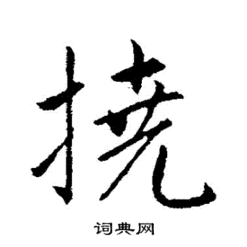 赵孟頫写的撓