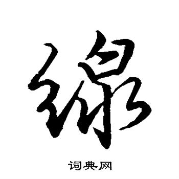 唐寅写的线