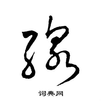 赵构写的线