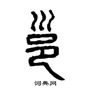 杨沂孙写的邕