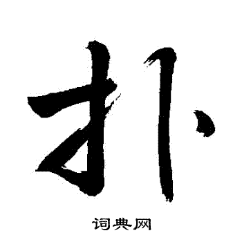 敬世江写的撲