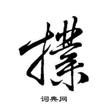 米芾写的撲