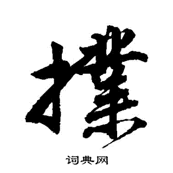 唐寅写的撲