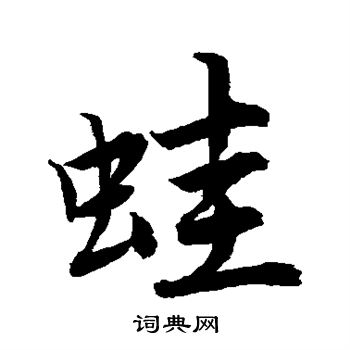 唐寅写的蛙
