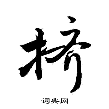 敬世江写的擠