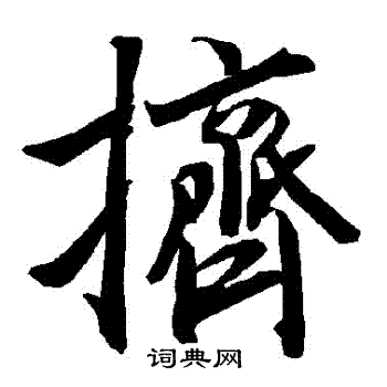 陆柬之写的擠