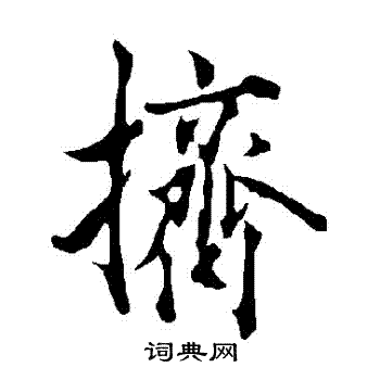 欧阳询写的擠