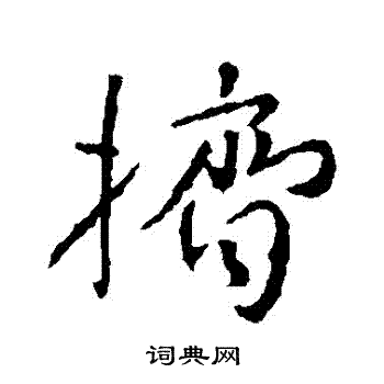 颜真卿写的擠