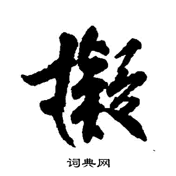 柳公权写的擬