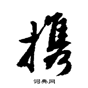 唐寅写的攜