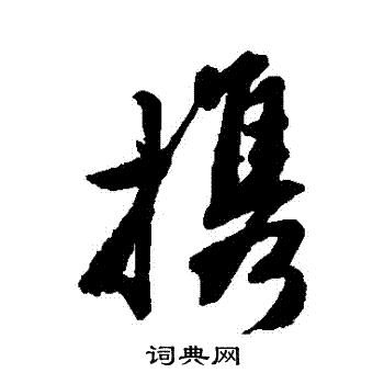 唐寅写的攜