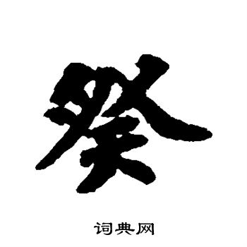 苏轼写的癸