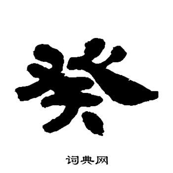 吴让之写的癸