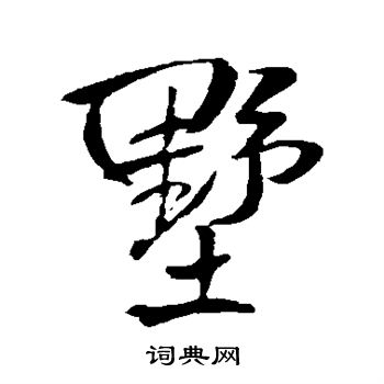 王铎写的墅