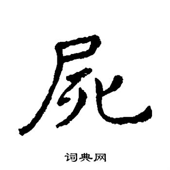 王羲之写的尸
