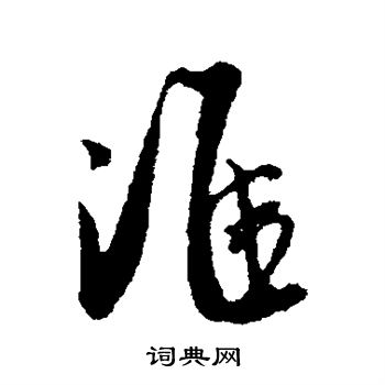 吴琚写的准