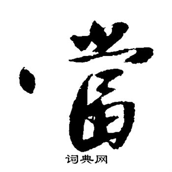 沈周写的当