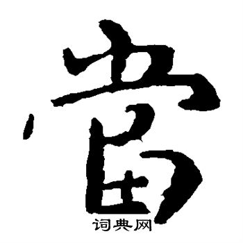 钟繇写的当