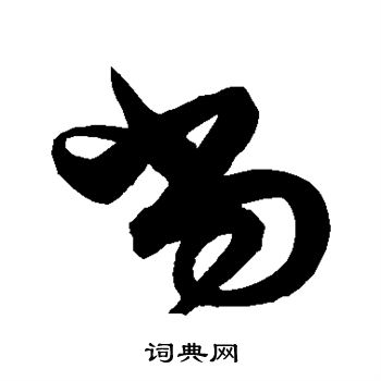 解缙写的当
