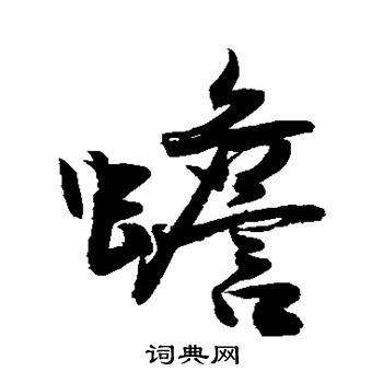 敬世江写的蟾
