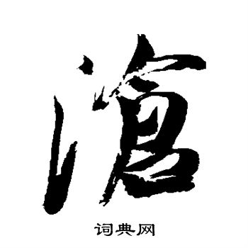 米芾写的沧