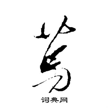 王羲之写的笃