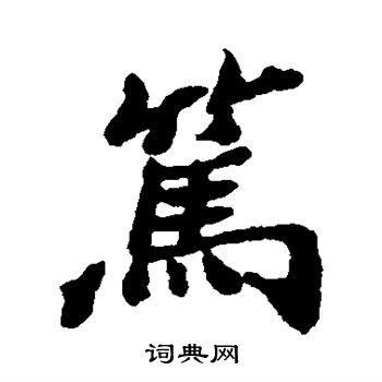 郑板桥写的笃