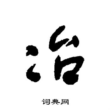 何绍基写的冶