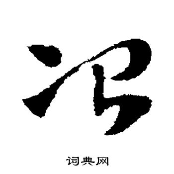 赵子昂写的冶