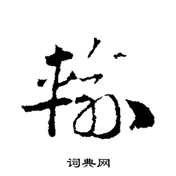 邓文原写的输