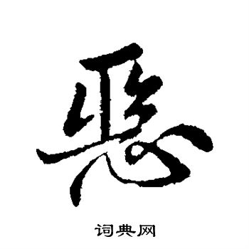 何氏写的恶