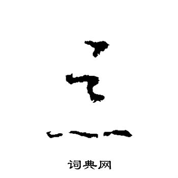 怀素写的恶