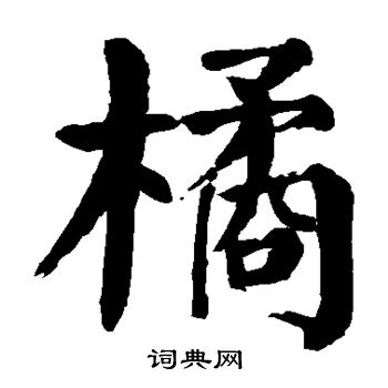 颜真卿写的橘
