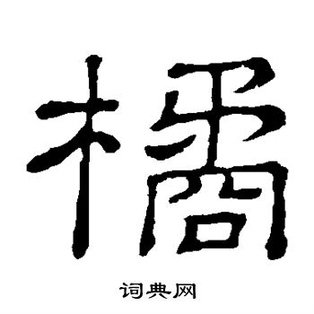 隶辨写的橘
