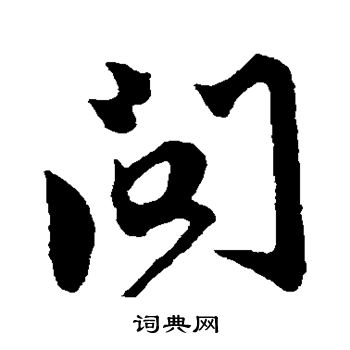 鲜于枢写的问