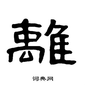 曹全碑写的离