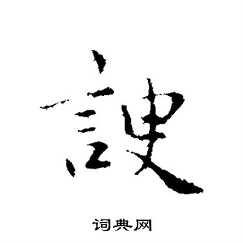 仇远写的谀