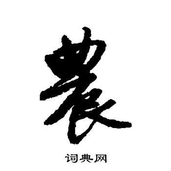 唐寅写的农