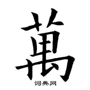 欧阳询写的万