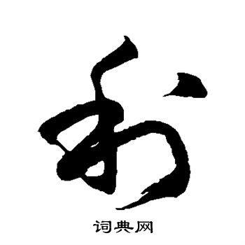 徐伯清写的利