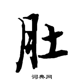 陆柬之写的肚