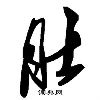 褚遂良写的肚