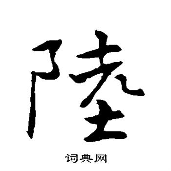 褚遂良写的陆