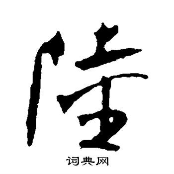 冯子振写的陆